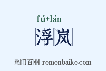 浮岚是什么意思的图片